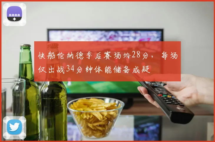 快船伦纳德季后赛场均28分,每场仅出战34分钟体能储备成疑